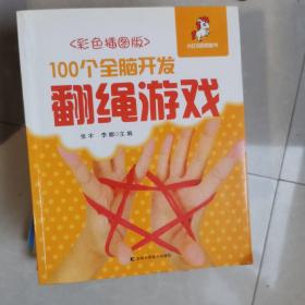 100个全脑开发翻绳游戏