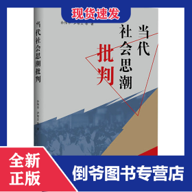 当代社会思潮批判 9787219115848