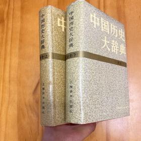 中国历史大辞典：清史（全两册。1992年一版一印，品好）