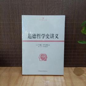 道德哲学史讲义