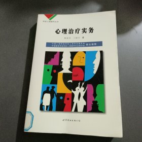 学校心理辅导丛书：心理治疗实务