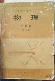 高级中学课本 物理 甲种本 第三册