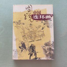 图说中国连环画