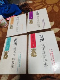 商州: 说不尽的故事