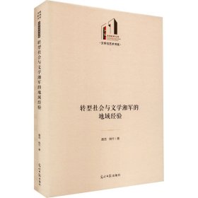 转型社会与文学湘军的地域经验