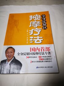 《全身反射区按摩疗法》包邮