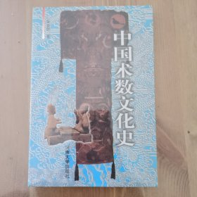 中国术数文化史