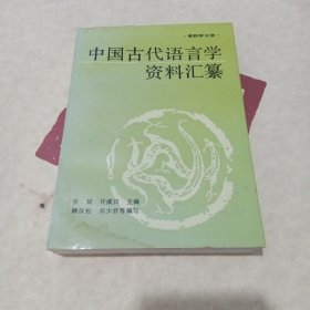 中国古代语言学资料汇纂 音韵学分册