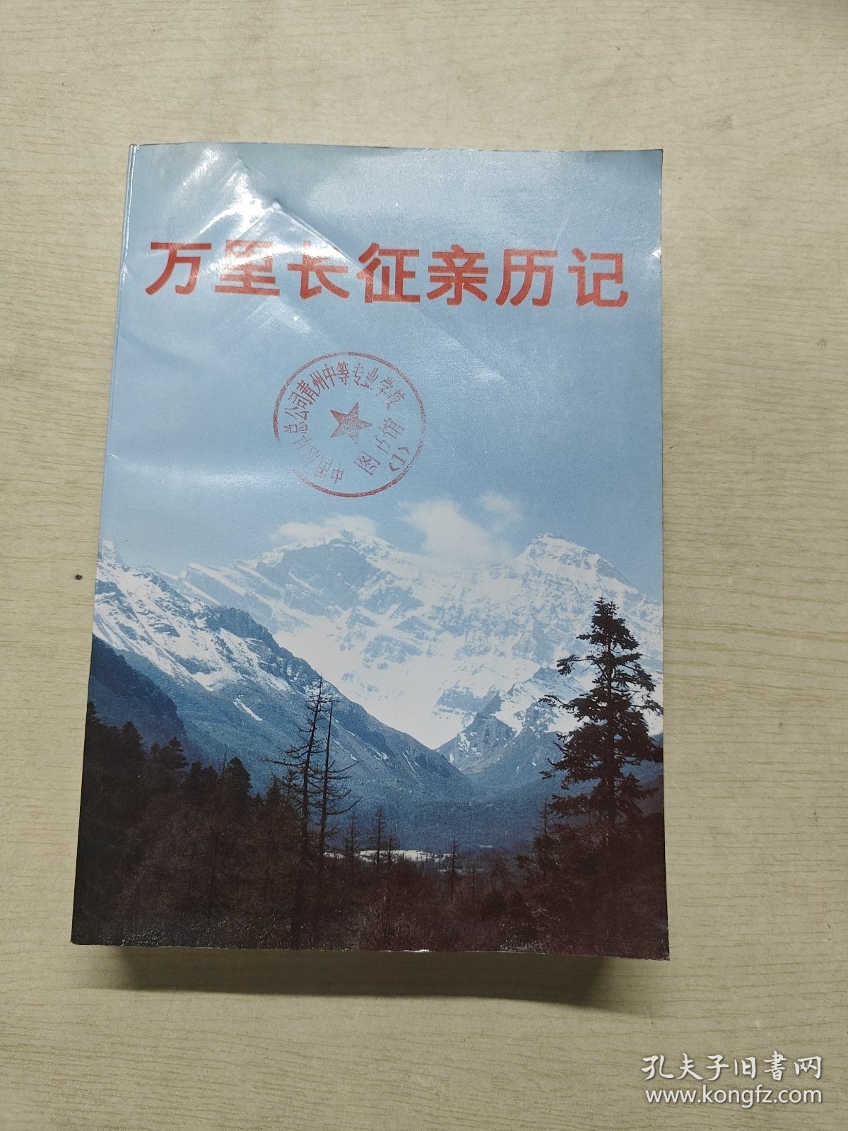 万里长征亲历记.