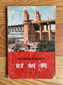 全国铁路旅客列车时刻表（1969年）