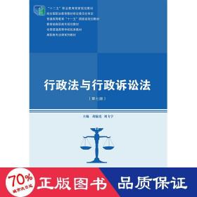 行政法與行政訴訟法(第7版高職高專法律系列教材十二五職業(yè)教育規(guī)劃教材) 大中專高職法律 光 劉飛宇