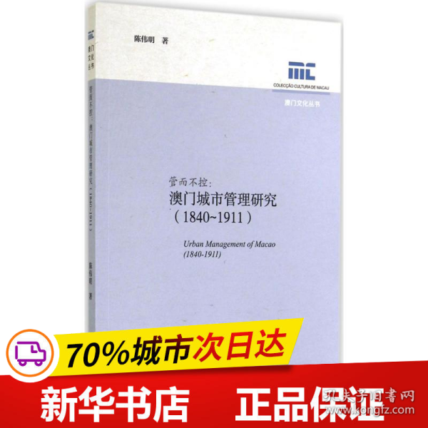 保正版！管而不控9787509760741社会科学文献出版社陈伟明