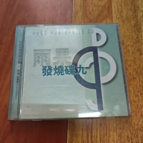 CD 雨果发烧碟九