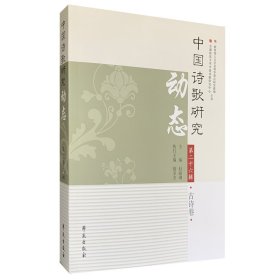 现货正版 中国诗歌研究动态?第26辑 赵敏俐 学苑出版社 9787507755091