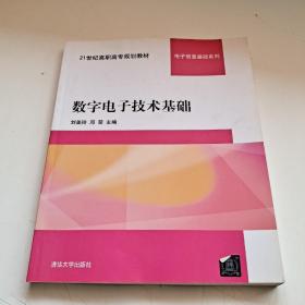 数字电子技术基础/21世纪高职高专规划教材·电子信息基础系列