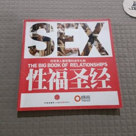 性福圣经：THE BIG BOOK OF RELATIONSHIPS所有男人都想要的成年礼物