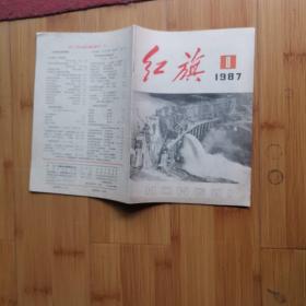 红旗: 1987年第8期