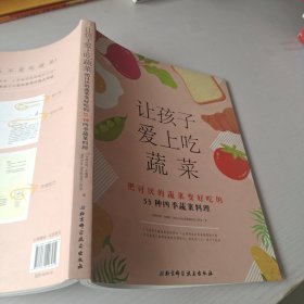 让孩子爱上吃蔬菜：把讨厌蔬菜变好吃的55种四季食谱+烹调技巧