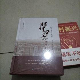 山东省千佛山医院建院60周年（未开封）