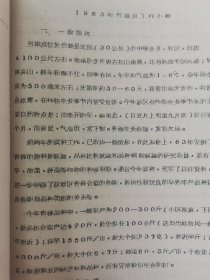 老种子传统农业原始资料收藏（46）《基点工作》（3）（鄂川滇藏）60-299（598）：云南保山地区样板田工作调查报告专辑：邢家湾重点队、板桥样板，《创业山万亩新式茶园样板》，龙陵县勐昌公社改造低产田，施甸县办样板田，保山县板桥区施华安，玉溪专区《农业样板工作总结》、农业科学技术网规划、实验田统计样板田规划粳稻良种示范推广等，曲靖专区高产稳产经验汇编陆良县三岔子公社、会泽灞子包谷样板田，请看描述