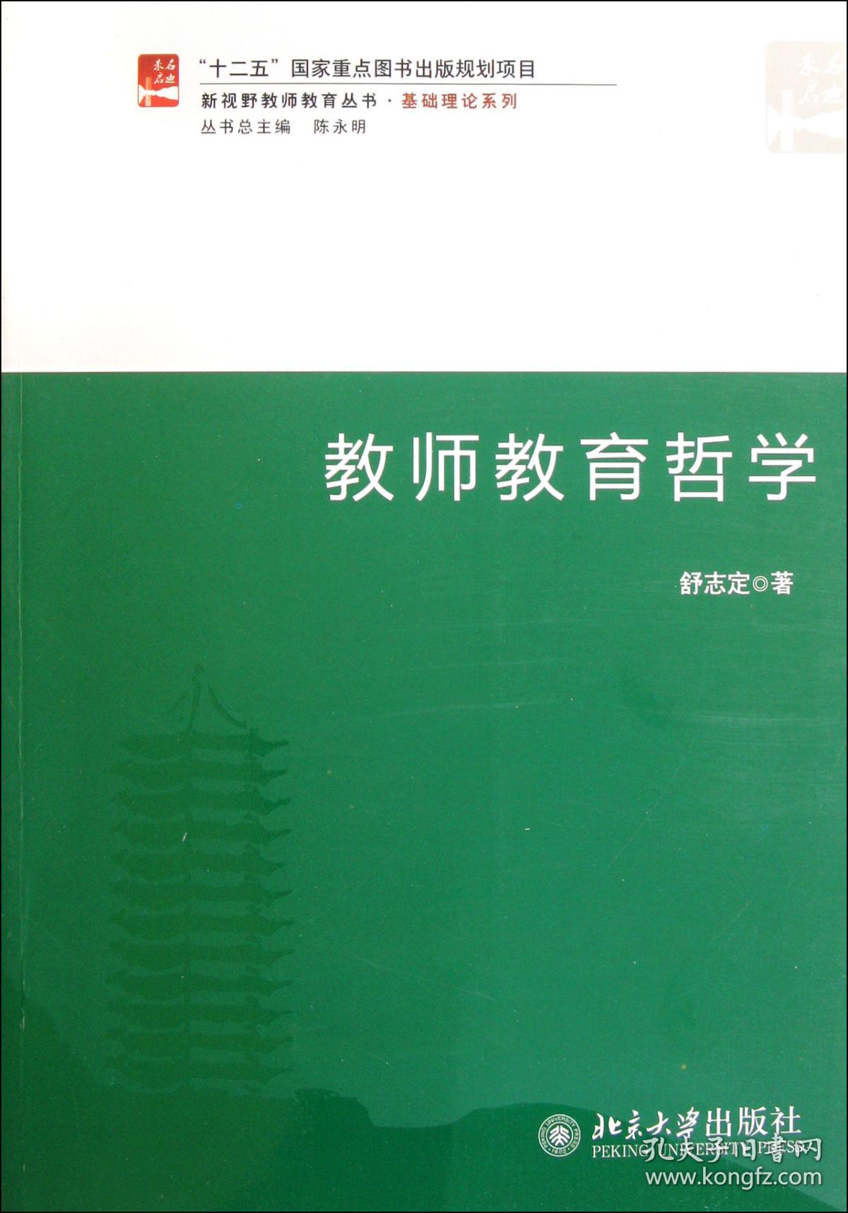 教师教育哲学/基础理论系列/新视野教师教育丛书