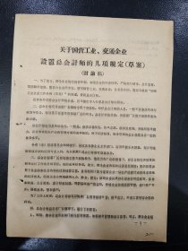 关于国营工业交通企业设置总会计师的规定（讨论稿）