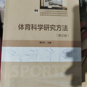 体育科学研究方法（第三版）