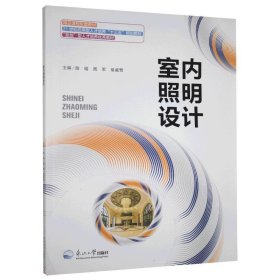 【正版二手】室内照明设计陆瑶东北大学出版社9787551722438