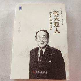 敬天爱人：从零开始的挑战