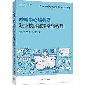 呼叫中心服务员职业技能鉴定培训教程 9787302691365