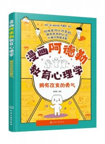 漫画阿德勒教育心理学：拥有改变的勇气