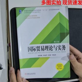 普通高等院校经济管理类“十三五”应用型规划教材·国际经济与贸易系列国际贸易理论与实务第3版