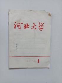 1973年河北大学杂志