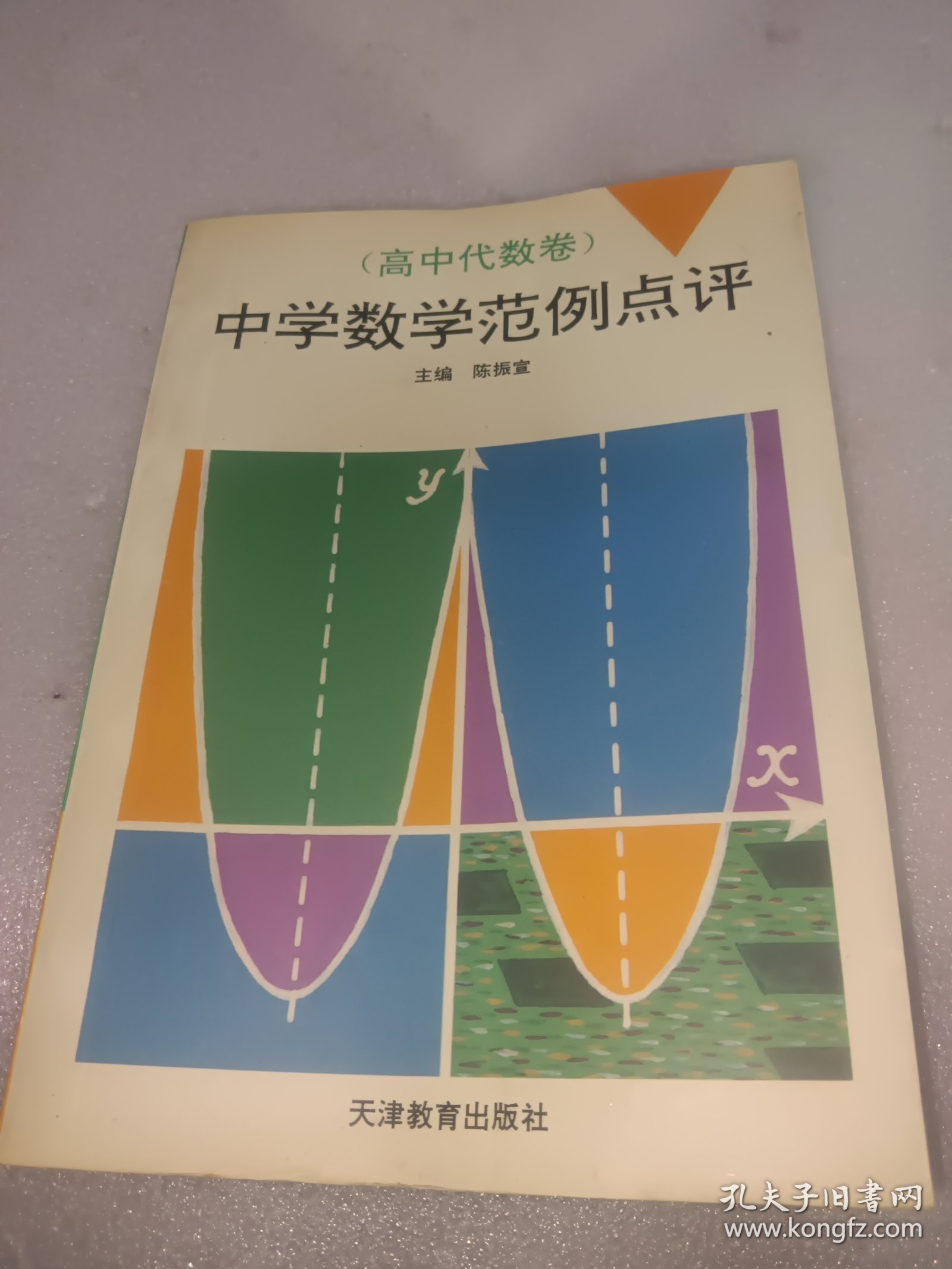 中学数学范例点评(高中代数卷)