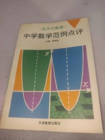 中学数学范例点评(高中代数卷)