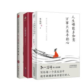 3册人生没什么不可放下+次第花开+人生哪能多如意