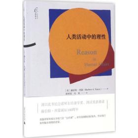 人类活动中的理 经济理论、法规 (美)赫伯特·西蒙(herbert a.simon)