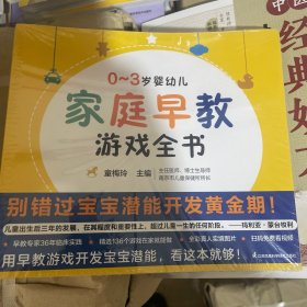 0-3岁婴幼儿家庭早教游戏全书（凤凰生活）