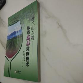 贺兰山东麓酿酒葡萄栽培技术