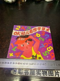 OK幼儿看图学算术【中册】