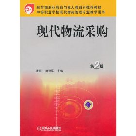 教育部职业教育与成人教育司推荐教材·中等职业学校现代物流管理专业教学用书：现代物流采购（第2版）