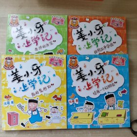 姜小牙上学记：老师的法宝.好朋友争夺战.我的变形记.给我一个好朋友/4本合售