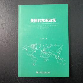 美国的东亚政策（王帆著）