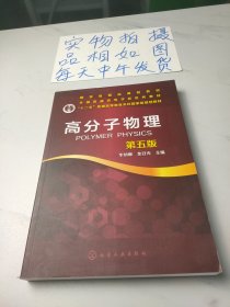 高分子物理（华幼卿）（第五版）