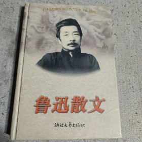 鲁迅散文