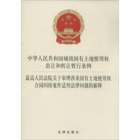 最高人民法院关于审理涉及国有土地使用权合同纠纷案件适用法律问题的解释