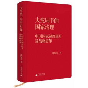 大变局下的国家治理：中国国家制度展开及战略思维