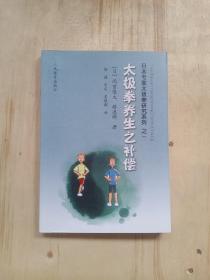 日本专家太极拳研究系列：太极拳养生之补偿