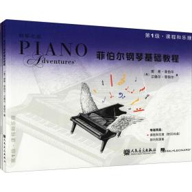 菲伯尔钢琴基础教程.课程和乐理,和演奏.级(全2册) 音乐理论 (美)南希·菲伯尔,(美)兰德尔·菲伯尔
