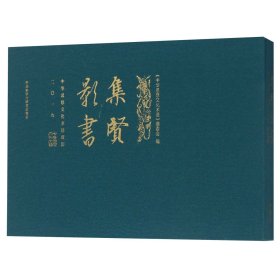 集贤影书：中华思想文化术语周历.二〇一九